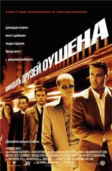 Смотреть онлайн фильм 11 друзей Оушена / Одиннадцать друзей Оушена / Ocean's Eleven (2001)-Добавлено DVDRip качество  Бесплатно в хорошем качестве