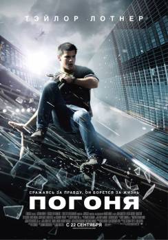 Смотреть онлайн Погоня / Abduction (2011) - HD 720p качество бесплатно  онлайн