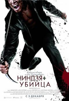 Смотреть онлайн фильм Ниндзя-убийца / Ninja Assassin (2009)-Добавлено HDRip качество  Бесплатно в хорошем качестве