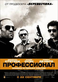 Смотреть онлайн фильм Профессионал / Killer Elite (2011)-Добавлено HD 720p качество  Бесплатно в хорошем качестве