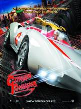 Смотреть онлайн фильм Спиди Гонщик / Speed Racer (2008)-Добавлено HDRip качество  Бесплатно в хорошем качестве