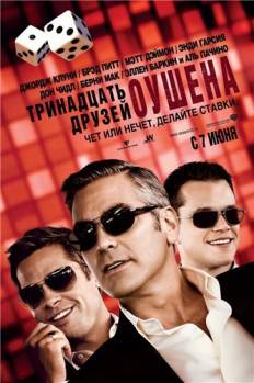 Смотреть онлайн 13 друзей Оушена / Тринадцать друзей Оушена / Ocean's Thirteen (2007) - HDRip качество бесплатно  онлайн