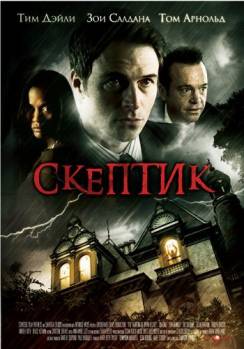Смотреть онлайн фильм Скептик / The Skeptic (2009)-Добавлено HDRip качество  Бесплатно в хорошем качестве