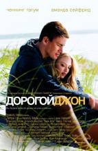 Смотреть онлайн фильм Дорогой Джон / Dear John (2010)-Добавлено HDRip качество  Бесплатно в хорошем качестве