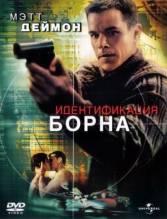 Смотреть онлайн фильм Идентификация Борна / The Bourne Identity (2002)-Добавлено HDRip качество  Бесплатно в хорошем качестве