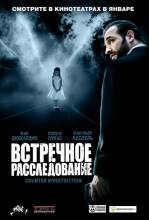 Смотреть онлайн фильм Встречное расследование / Contre-enquete (2007)-Добавлено HDRip качество  Бесплатно в хорошем качестве