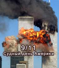 Смотреть онлайн 9/11. Судный день Америки (2011) - SATRip качество бесплатно  онлайн