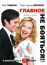 Смотреть онлайн фильм Главное - не бояться! / A Little Bit of Heaven (2011)-Добавлено HDRip качество  Бесплатно в хорошем качестве