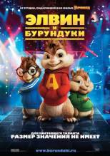 Смотреть онлайн фильм Элвин и бурундуки / Alvin and the Chipmunks (2007)-Добавлено HDRip качество  Бесплатно в хорошем качестве