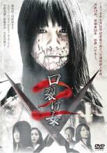 Смотреть онлайн Женщина с разрезанным ртом 2 / Kuchisake-onna 2 (2008) - DVDRip качество бесплатно  онлайн