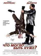 Смотреть онлайн Что могло быть хуже? / What's the worst that could happen? (2001) - HDRip качество бесплатно  онлайн