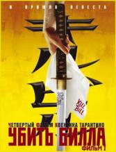 Смотреть онлайн фильм Убить Билла / Kill Bill: Vol. 1 (2003)-Добавлено HDRip качество  Бесплатно в хорошем качестве