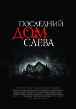 Смотреть онлайн фильм Последний дом слева (2009)-Добавлено DVDRip качество  Бесплатно в хорошем качестве