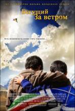 Смотреть онлайн Бегущий за ветром / The Kite Runner (2007) - DVDRip качество бесплатно  онлайн