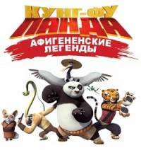 Смотреть онлайн фильм Кунг-фу Панда: Удивительные легенды / Kung-Fu Panda: Legends of Awesomeness-Добавлено 1 - 3 сезон 1 - 11 серия Добавлено HD 720p качество  Бесплатно в хорошем качестве