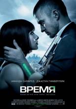 Смотреть онлайн фильм Время / In Time (2011)-Добавлено HD 720p качество  Бесплатно в хорошем качестве