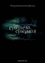 Смотреть онлайн Супертело, супермозг (2011) - SATRip качество бесплатно  онлайн