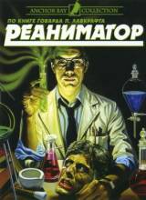 Смотреть онлайн фильм Реаниматор / Re-Animator (1985)-Добавлено HDRip качество  Бесплатно в хорошем качестве