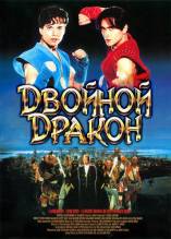 Смотреть онлайн фильм Двойной дракон / Double Dragon (1994)-Добавлено DVDRip качество  Бесплатно в хорошем качестве