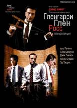 Смотреть онлайн фильм Гленгарри Глен Росс / Американцы / Glengarry Glen Ross (1992)-Добавлено DVDRip качество  Бесплатно в хорошем качестве