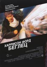 Смотреть онлайн фильм Беглец / The Fugitive (1993)-Добавлено HDRip качество  Бесплатно в хорошем качестве