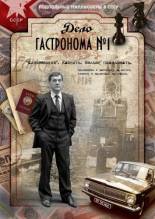 Смотреть онлайн Дело гастронома №1 (2011) -  1 сезон 4 серия  бесплатно  онлайн