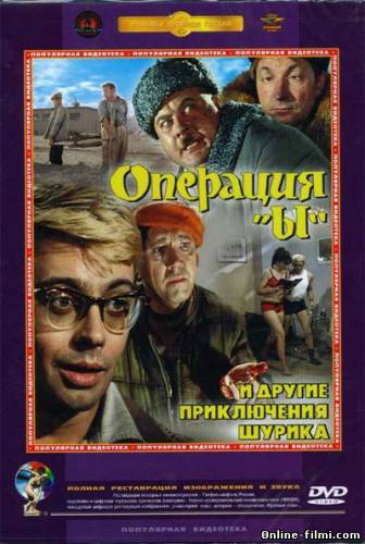 Смотреть онлайн фильм Операция «Ы» и другие приключения Шурика (1965)-Добавлено HD 720p качество  Бесплатно в хорошем качестве
