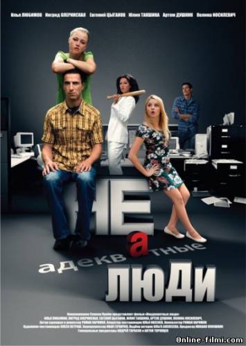 Смотреть онлайн фильм Неадекватные люди (2010)-Добавлено HD 720p качество  Бесплатно в хорошем качестве