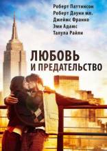 Смотреть онлайн фильм Любовь и предательство / Love & Distrust (2010)-Добавлено DVDRip качество  Бесплатно в хорошем качестве