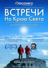 Смотреть онлайн фильм Встречи на крою света-Добавлено DVDRip качество  Бесплатно в хорошем качестве