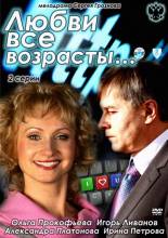 Смотреть онлайн фильм Любви все возрасты... (2011)-Добавлено DVDRip качество  Бесплатно в хорошем качестве