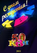 Смотреть онлайн фильм КВН-50. Юбилейный спецпроект (2011)-Добавлено DVDRip качество  Бесплатно в хорошем качестве