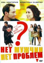 Смотреть онлайн фильм Нет мужчин - нет проблем / Without Men (2011)-Добавлено HDRip качество  Бесплатно в хорошем качестве