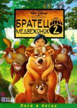 Смотреть онлайн фильм Братец медвежонок 2: Лоси в бегах / Brother Bear 2 (2006)-Добавлено HDRip качество  Бесплатно в хорошем качестве