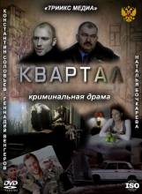 Смотреть онлайн фильм Квартал (2011)-Добавлено DVDRip качество  Бесплатно в хорошем качестве