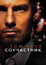 Смотреть онлайн фильм Соучастник / Collateral (2004)-Добавлено DVDRip качество  Бесплатно в хорошем качестве