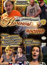 Смотреть онлайн фильм Ночной гость (2011)-Добавлено DVDRip качество  Бесплатно в хорошем качестве