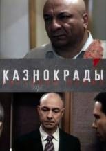 Смотреть онлайн Казнокрады (2011) -  1 сезон 5 серия  бесплатно  онлайн