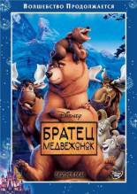 Смотреть онлайн фильм Братец медвежонок / Brother Bear (2003)-Добавлено DVDRip качество  Бесплатно в хорошем качестве