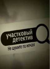 Смотреть онлайн фильм Участковый детектив (2011)-Добавлено 55 серия   Бесплатно в хорошем качестве