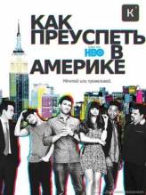 Смотреть онлайн Как сделать это в Америке / How to Make It in America (2011) -  2 сезон 7 серия  бесплатно  онлайн