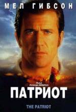 Смотреть онлайн фильм Патриот / Patriot (2000)-Добавлено DVDRip качество  Бесплатно в хорошем качестве