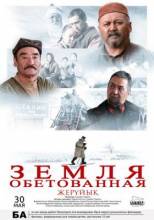 Смотреть онлайн фильм Земля обетованная / Земля людей / Жеруйык (2011)-Добавлено DVDRip качество  Бесплатно в хорошем качестве