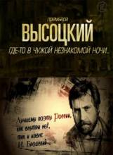 Смотреть онлайн Высоцкий. Где-то в чужой незнакомой ночи... (2011) - CAMRip качество бесплатно  онлайн