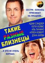 Смотреть онлайн фильм Такие разные близнецы / Jack and Jill (2011)-Добавлено HDRip качество  Бесплатно в хорошем качестве