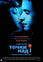 Смотреть онлайн фильм Точки над I / Dot the I (2002)-Добавлено HDRip качество  Бесплатно в хорошем качестве