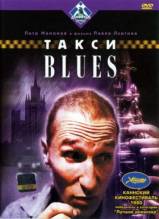 Смотреть онлайн фильм Такси-блюз / Taxi-Blues (1990)-Добавлено DVDRip качество  Бесплатно в хорошем качестве