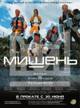 Смотреть онлайн фильм Мишень (2011)-Добавлено DVDRip качество  Бесплатно в хорошем качестве