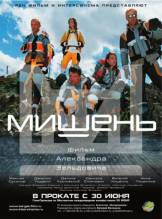 Смотреть онлайн Мишень (2011) - DVDRip качество бесплатно  онлайн