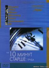 Смотреть онлайн На десять минут старше: Труба / Ten Minutes Older: The Trumpet (2002) - DVDRip качество бесплатно  онлайн